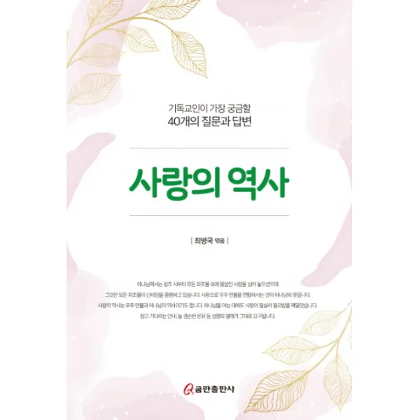 사랑의 역사:기독교인이 가장 궁금할 40개의 질문과 답변 쿰란출판사