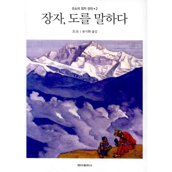 장자 도를 말하다, 청아출판사