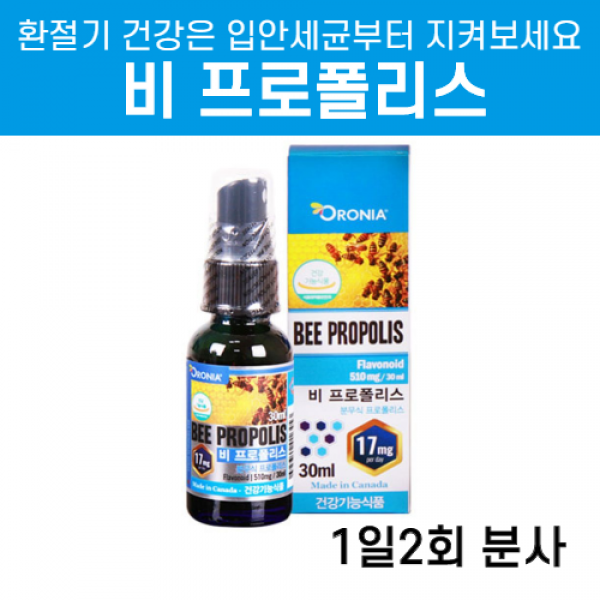 오로니아 비프로폴리스 스프레이 30ml 캐나다산플라보노이드 510mg함유 구강항균작용 항산화 환절기건강관리 면역 향균 구강건강 온가족 건강