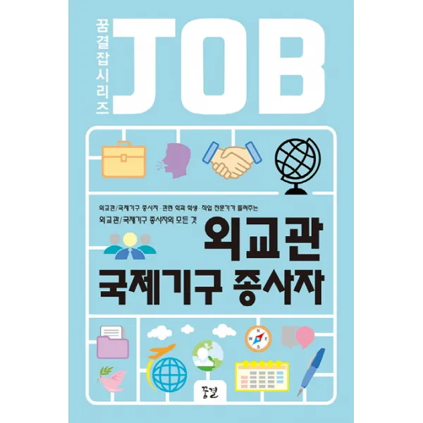 외교관 국제기구 종사자:외교관/국제기구 종사자 관련 학과 학생 직업 전문가가 들려주는, 꿈결