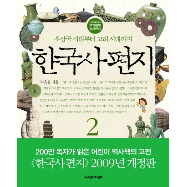 한국사 편지 2:후삼국 시대부터 고려 시대까지, 책과함께어린이