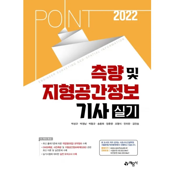 2022 포인트 측량 및 지형공간정보기사 실기, 예문사
