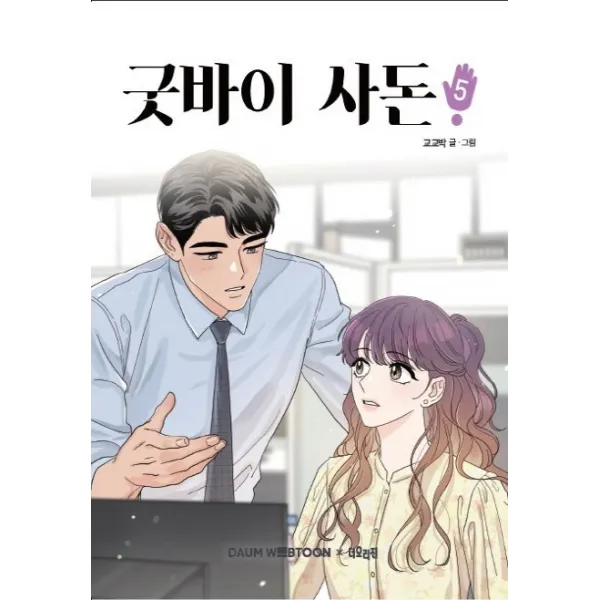 굿바이 사돈. 5, 더오리진