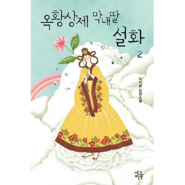 옥황상제 막내딸 설화. 2:이지혜 장편소설, 네오픽션