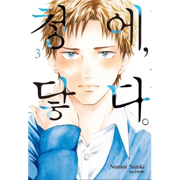 청에 닿다. 3 학산문화사 +선물 단일상품