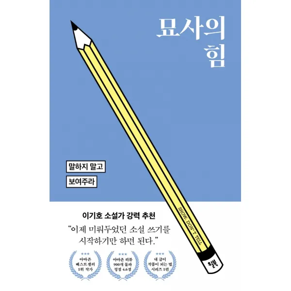 묘사의 힘:말하지 말고 보여주라, 윌북, 샌드라 거스
