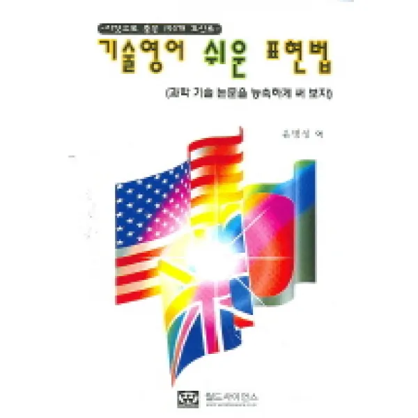 이것으로 충분 150개 포인트 기술영어 쉬운 표현법:과학 기술 논문을 능숙하게 써 보자, 월드사이언스