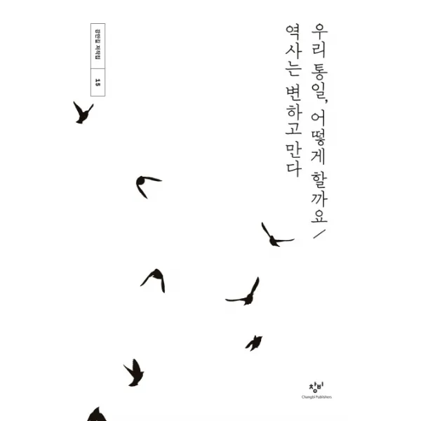 우리 통일 어떻게 할까요 / 역사는 변하고 만다, 창비