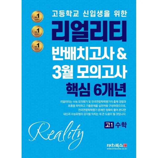 리얼리티 고등 수학 고1 반배치고사 & 3월 모의고사 핵심 6개년(2021):고등학교 신입생을 위한, 대치북스