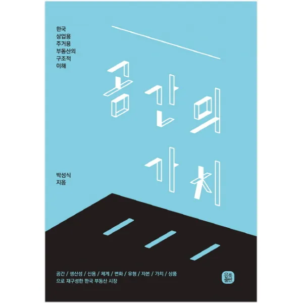 공간의 가치:한국 상업용 주거용 부동산의 구조적 이해, 유룩출판