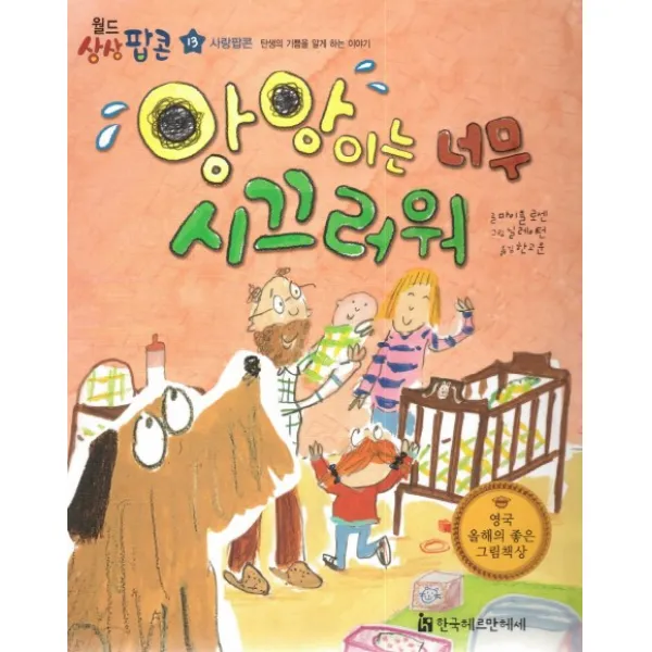 앙앙이는 너무 시끄러워:사랑팝콘: 탄생의 기쁨을 알게 하는 이야기, 한국헤르만헤세