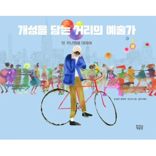 개성을 담는 거리의 예술가:빌 커닝햄에 대하여, 우리동네책공장