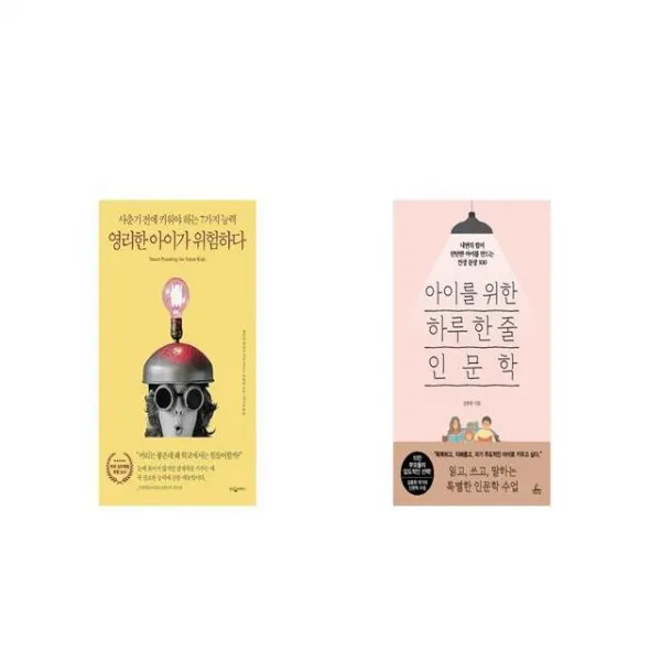 영리한 아이가 위험하다 + 예스리커버 아이를 위한 하루 한 줄 인문학 [세트상품]
