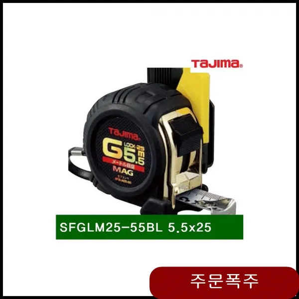 안전줄자 SFGLM25-55BL 5.5x 납기4일 1EA