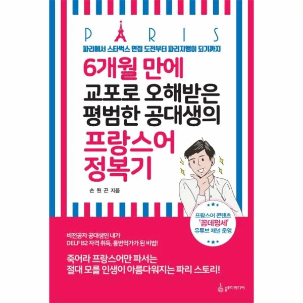 6개월 만에 교포로 오해받은 평범한 공대생의 프랑스어 정복기, 상세페이지 참조