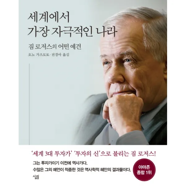 세계에서 가장 자극적인 나라:짐 로저스의 어떤 예견, 살림