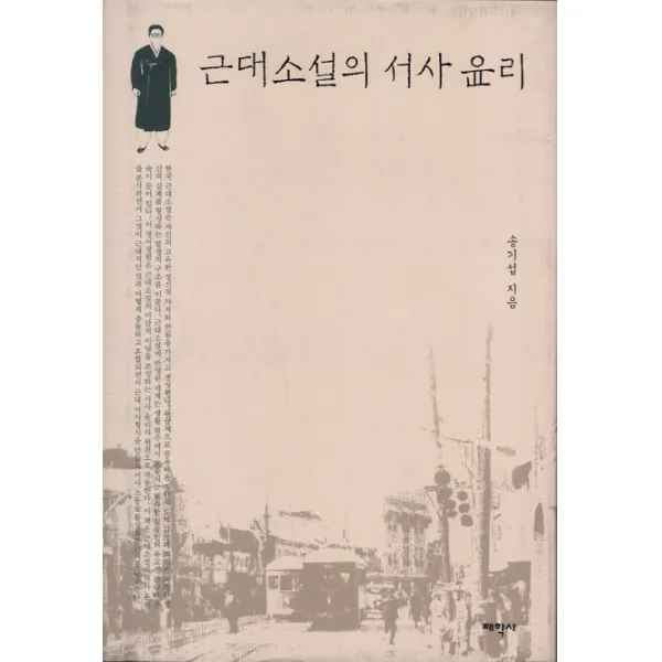근대소설의 서사 윤리, 태학사