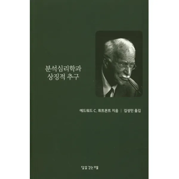 분석 심리학과 상징적 추구, 달을긷는우물