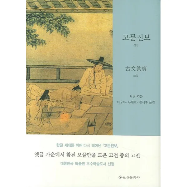 고문진보 전집(제2판), 을유문화사