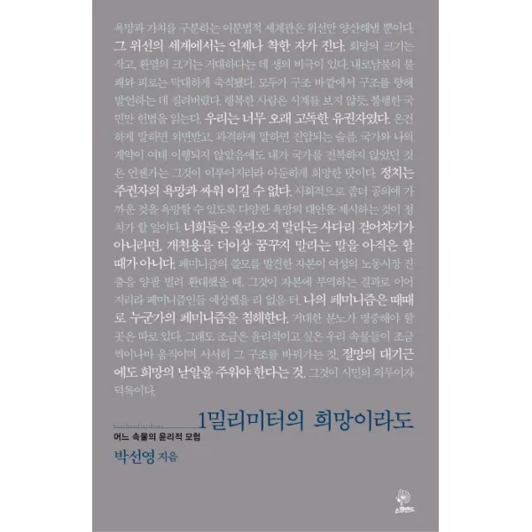 1밀리미터의 희망이라도:어느 속물의 윤리적 모험, 스윙밴드