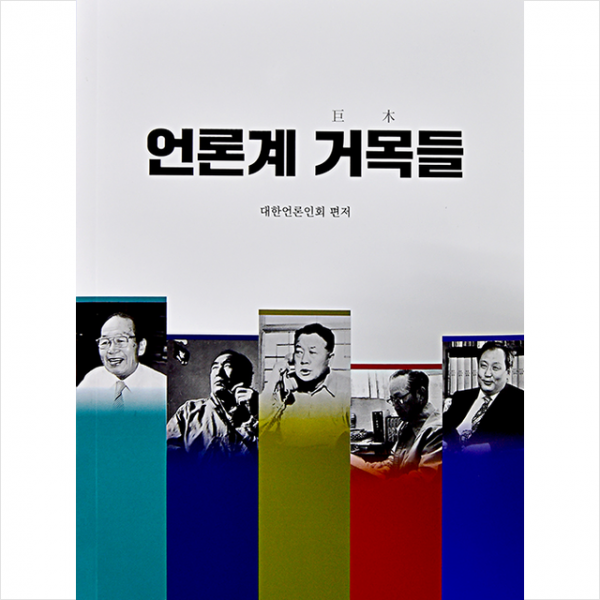 청미디어 언론계 거목들 +미니수첩제공
