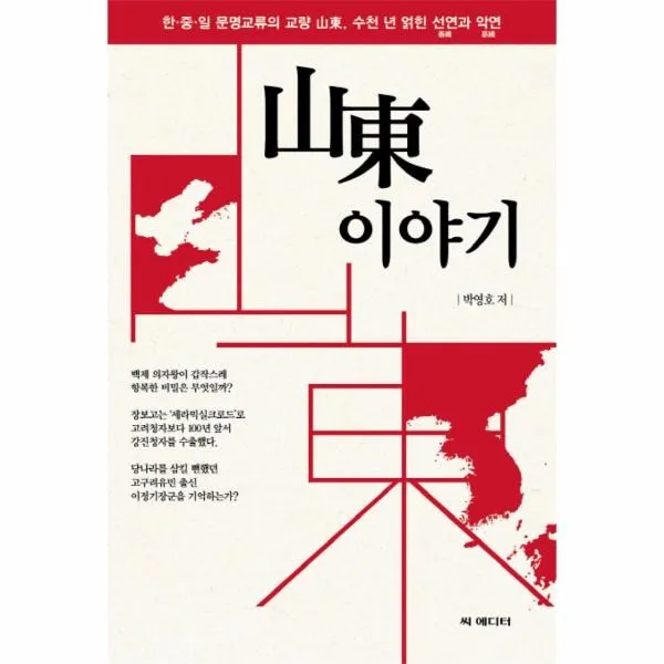 이노플리아 산동 이야기 한중일 문명교류의 교량 산동 수천년 얽힌 선연과 악연, One color | One Size@1