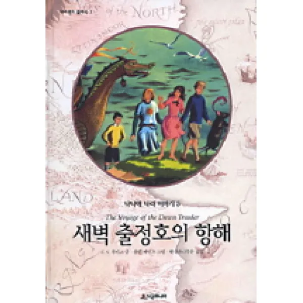 나니아 나라 이야기 5 : 새벽 출정호의 항해, 시공주니어