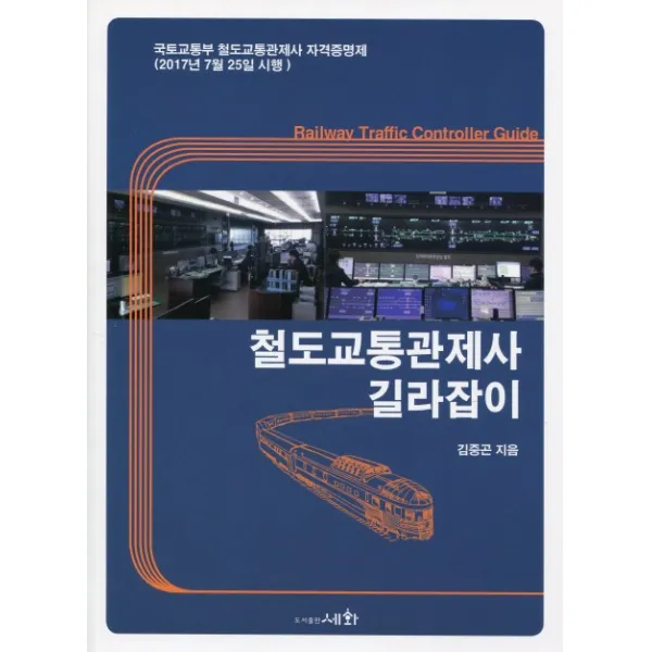 철도교통관제사 길라잡이:국토교통부 철도교통관제사 자격증명제(2017년 7월 25일 시행), 세화
