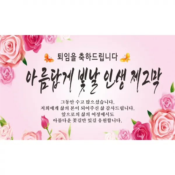인생 제2막 퇴임축하 현수막, 퇴임축하-1