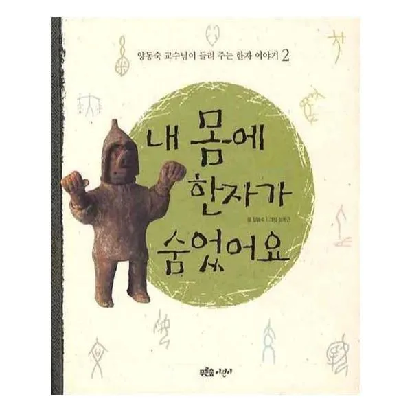 유니오니아시아 내 몸에 한자가 숨었어요 양동숙 교수님이 들려 주는 한자 이야기 2