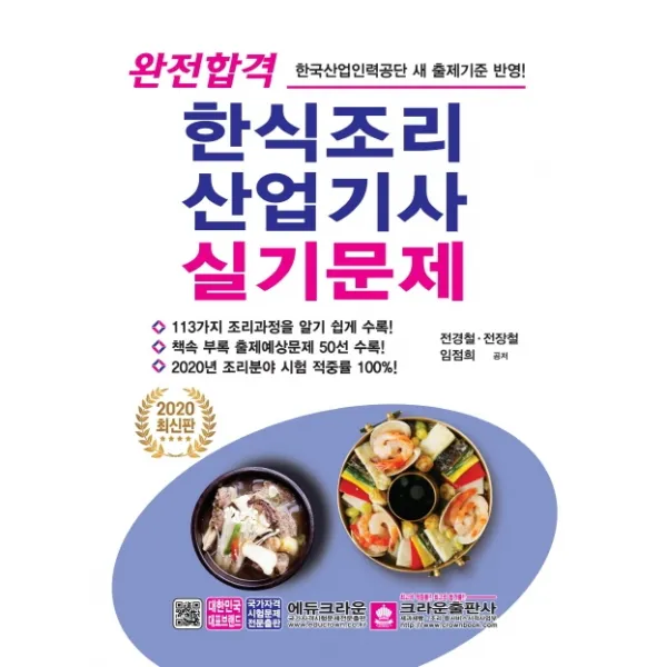 완전합격 한식조리 산업기사 실기문제, 크라운출판사