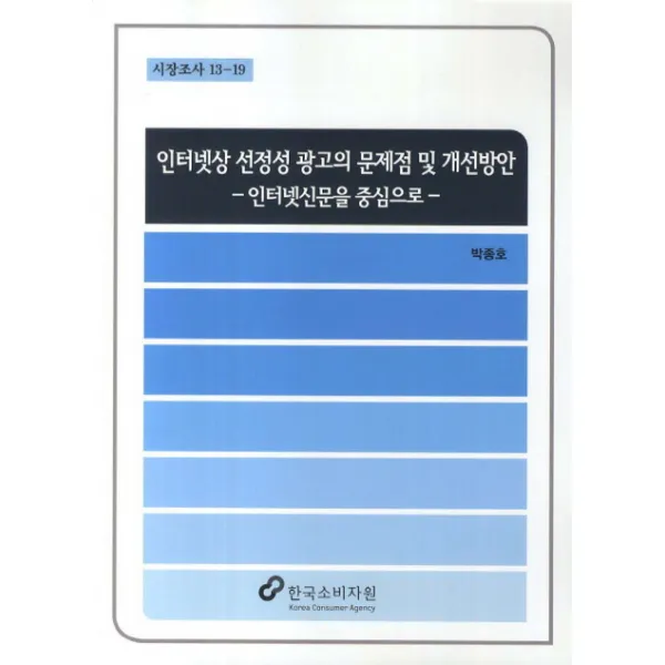인터넷상 선정성 광고의 문제점 및 개선방안: 인터넷신문을 중심으로, 한국소비자원