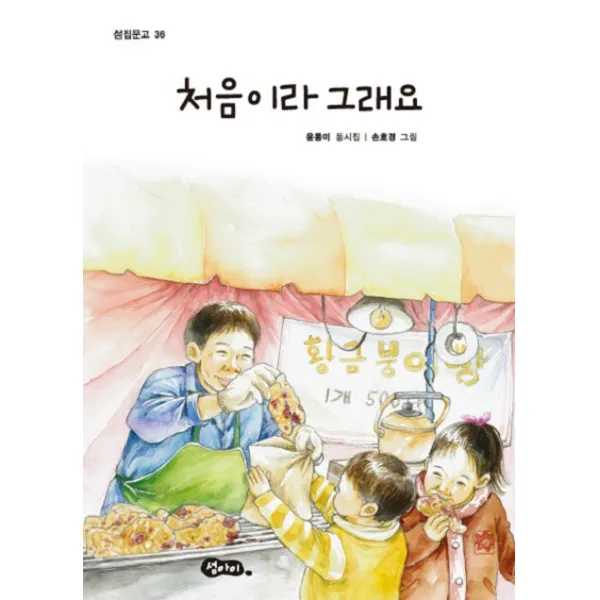 처음이라 그래요, 섬아이