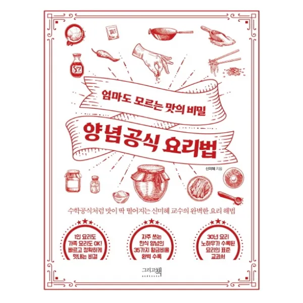 엄마도 모르는 맛의 비밀 양념공식 요리법:수학공식처럼 맛이 딱 떨어지는 신미혜 교수의 완벽한 요리 해법, 그리고책