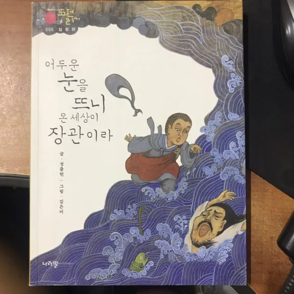 나라말 어두운 눈을 뜨니 온 세상이 장관이라