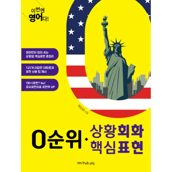 이번엔 영어다! 0순위 상황회화 핵심표현 Pub.365