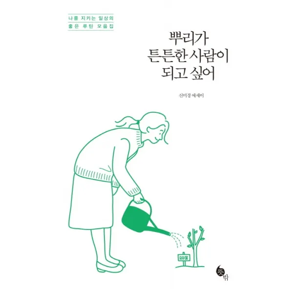뿌리가 튼튼한 사람이 되고 싶어:나를 지키는 일상의 좋은 루틴 모음집, 뜻밖