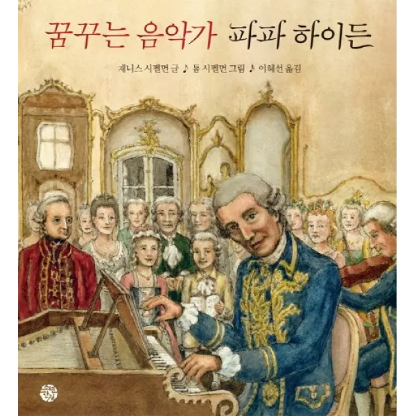 꿈꾸는 음악가 파파 하이든, 소년한길