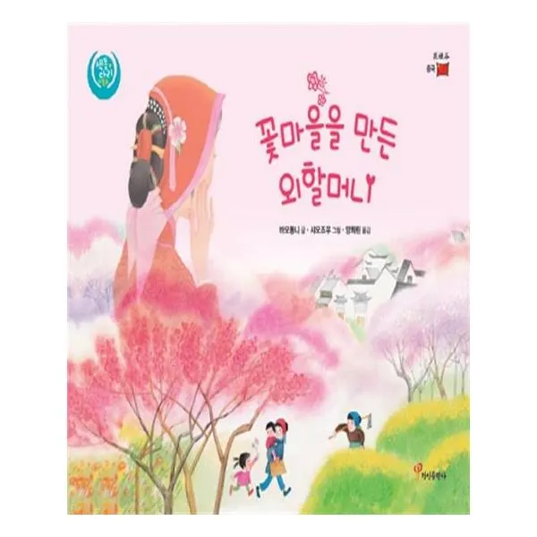 꽃마을을 만든 외할머니
