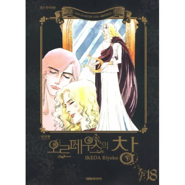 오르페우스의 창 18 : 올훼스의 창 신장판, 대원