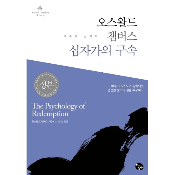 오스왈드 챔버스 십자가의 구속:구속의 심리학, 토기장이