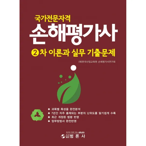 국가전문자격 손해평가사 2차 이론과실무 기출문제, 범론사