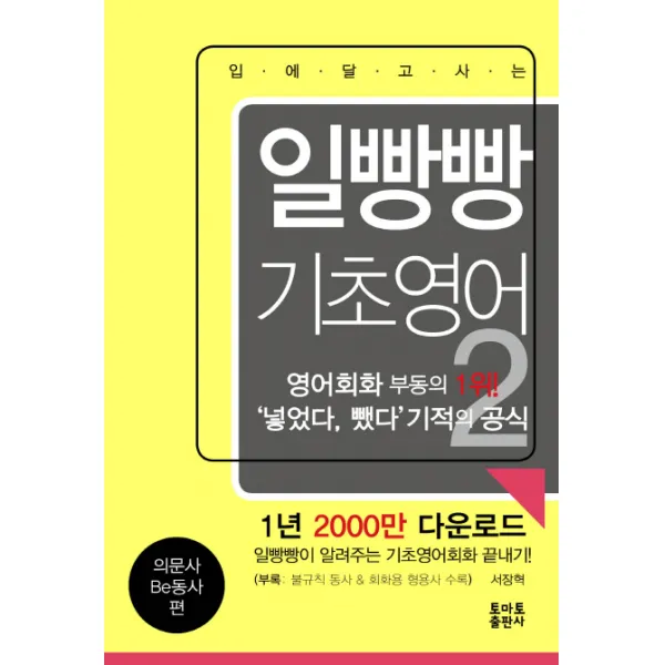 입에 달고 사는 일빵빵 기초영어. 2: 의문사 Be동사 편, 토마토출판사