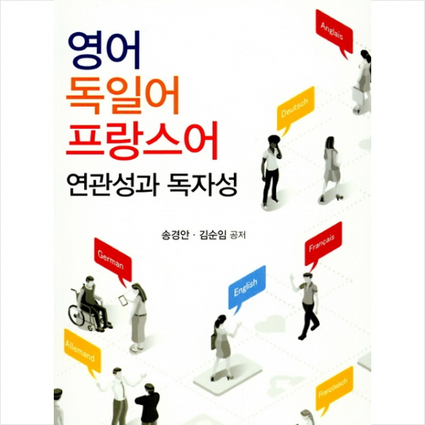 영어 독일어 프랑스어 연관성과 독자성 + 미니수첩 제공
