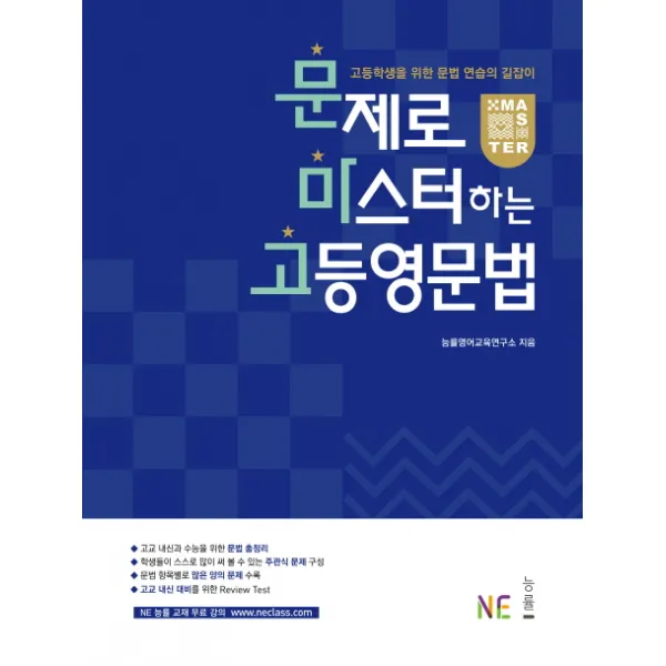 문제로 마스터하는 고등 영문법:고등학생을 위한 문법 연습의 길잡이, NE능률