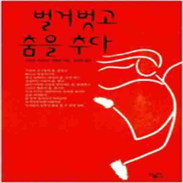 (중고) 벌거벗고 춤을 추다 (최상-황매)