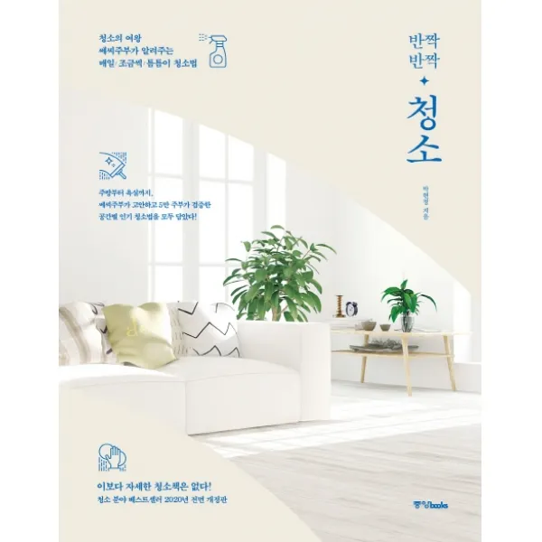 반짝반짝 청소:청소의 여왕 쎄씨주부가 알려주는매일/조금씩/틈틈이 청소법, 중앙북스