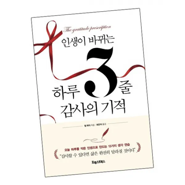 인생이 바뀌는 하루 3줄 감사의 기적 / 포레스트북스 책