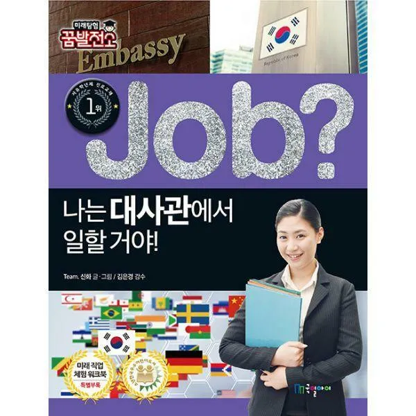 [밀크북] job? 나는 대사관에서 일할 거야!