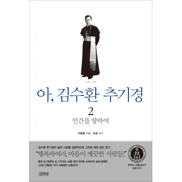 아 김수환 추기경 2 : 인간을 향하여, 김영사